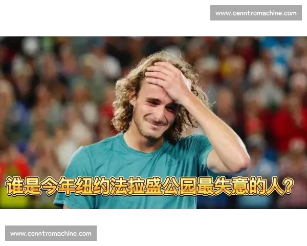 失意者悲歌,冠军的荣耀!法拉盛的轮回,总有人欢喜有人愁 失意者悲歌,冠军的荣耀!法拉盛的轮回,总有人欢喜有人愁